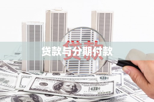 太仓贷款与分期付款
