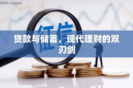 太仓贷款与储蓄，现代理财的双刃剑