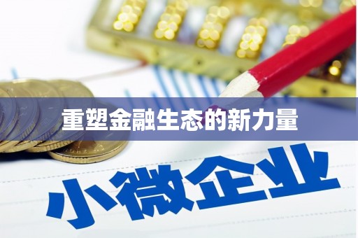 太仓重塑金融生态的新力量