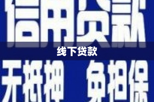 太仓线下贷款