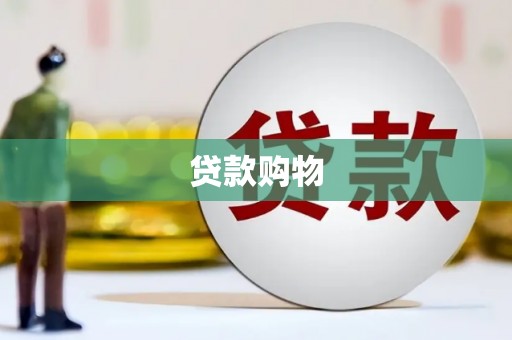 太仓贷款购物