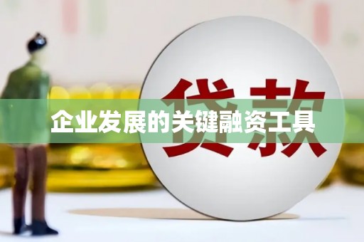 太仓企业发展的关键融资工具