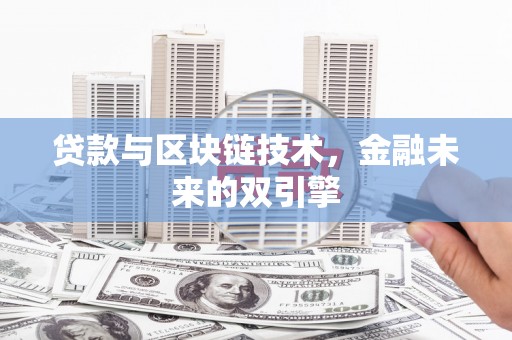 太仓贷款与区块链技术，金融未来的双引擎