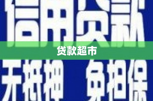太仓贷款超市
