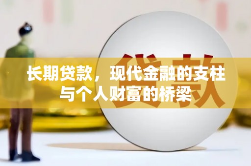 太仓长期贷款，现代金融的支柱与个人财富的桥梁