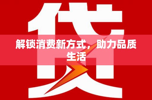 太仓解锁消费新方式，助力品质生活