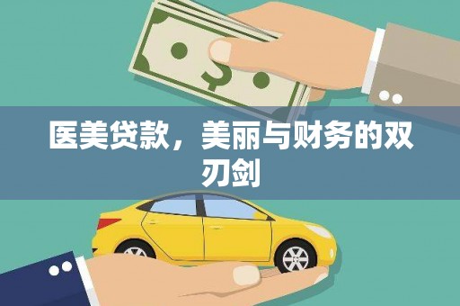 太仓医美贷款，美丽与财务的双刃剑