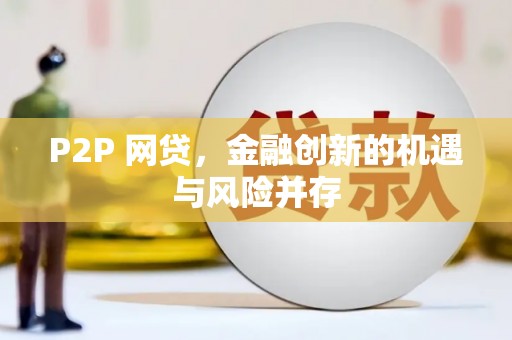 太仓P2P 网贷，金融创新的机遇与风险并存
