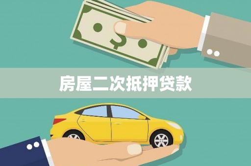 太仓房屋二次抵押贷款