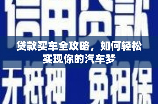太仓贷款买车全攻略，如何轻松实现你的汽车梦
