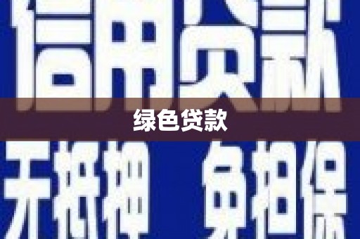 太仓绿色贷款