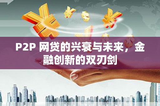 太仓P2P 网贷的兴衰与未来，金融创新的双刃剑