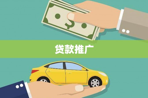 太仓贷款推广