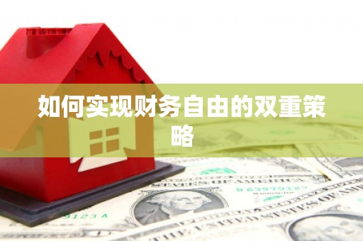 太仓如何实现财务自由的双重策略