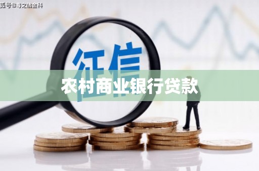 太仓农村商业银行贷款