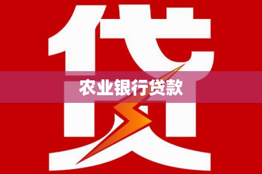 太仓农业银行贷款