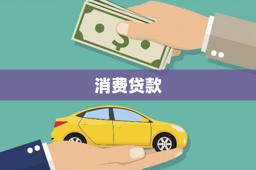 太仓消费贷款