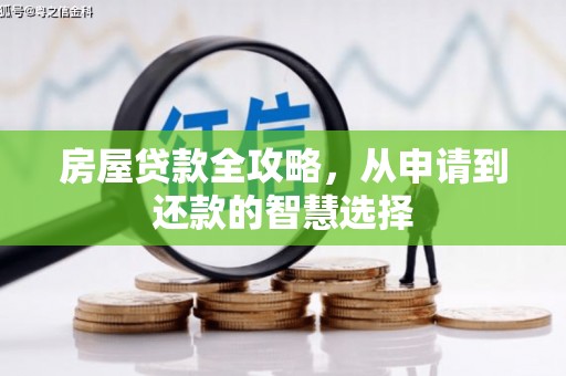 太仓房屋贷款全攻略，从申请到还款的智慧选择