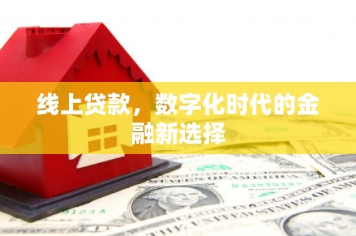 太仓线上贷款，数字化时代的金融新选择