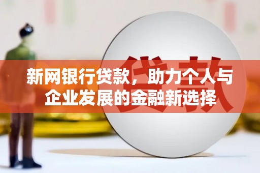 太仓新网银行贷款，助力个人与企业发展的金融新选择