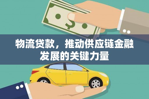 太仓物流贷款，推动供应链金融发展的关键力量