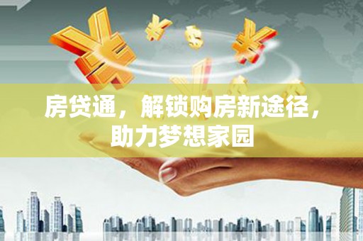 太仓房贷通，解锁购房新途径，助力梦想家园
