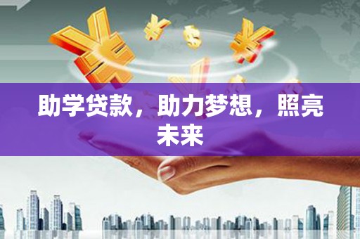 太仓助学贷款，助力梦想，照亮未来