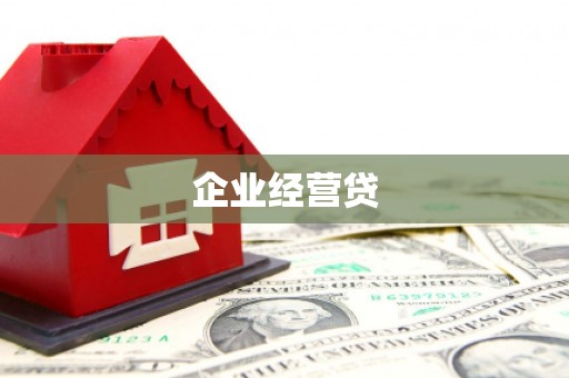 太仓企业经营贷