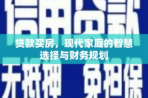 太仓贷款买房，现代家庭的智慧选择与财务规划