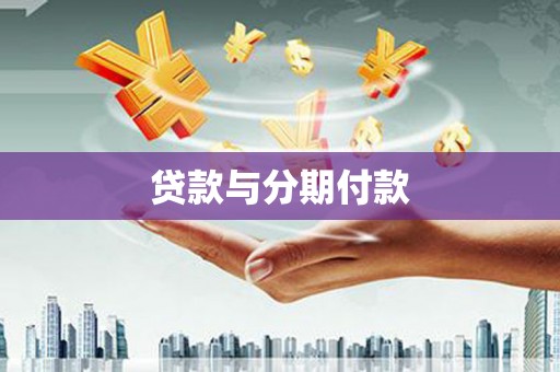 太仓贷款与分期付款