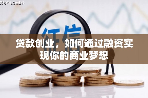 太仓贷款创业，如何通过融资实现你的商业梦想