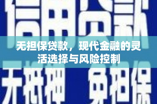 太仓无担保贷款，现代金融的灵活选择与风险控制