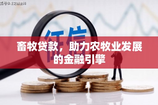 太仓畜牧贷款，助力农牧业发展的金融引擎