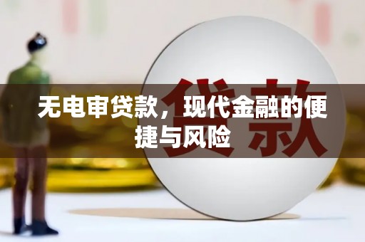 太仓无电审贷款，现代金融的便捷与风险