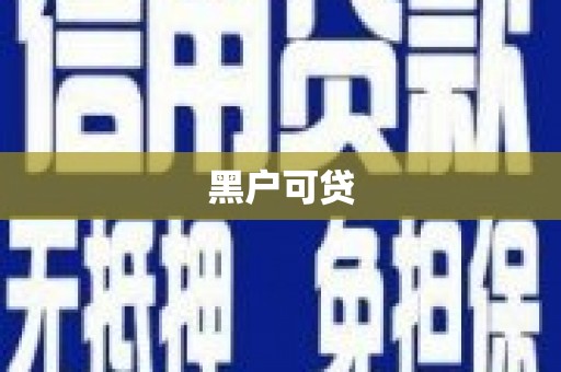 太仓黑户可贷