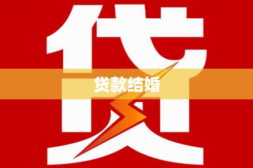 太仓贷款结婚