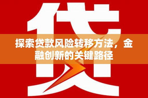 太仓探索贷款风险转移方法，金融创新的关键路径