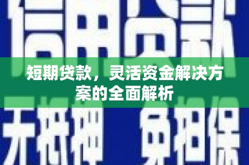 太仓短期贷款，灵活资金解决方案的全面解析