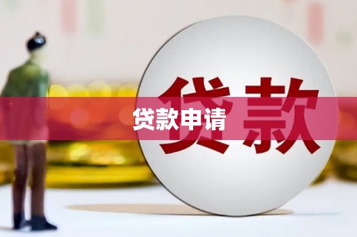 太仓贷款申请