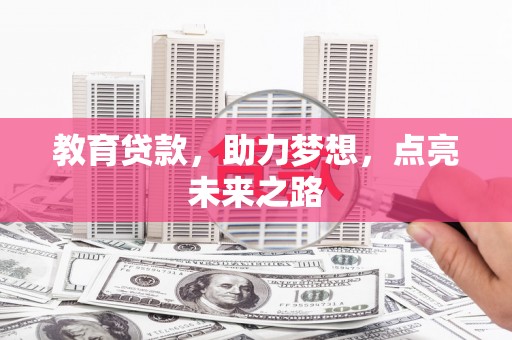 太仓教育贷款，助力梦想，点亮未来之路