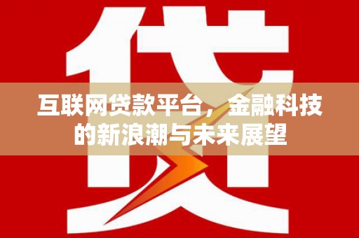 太仓互联网贷款平台，金融科技的新浪潮与未来展望