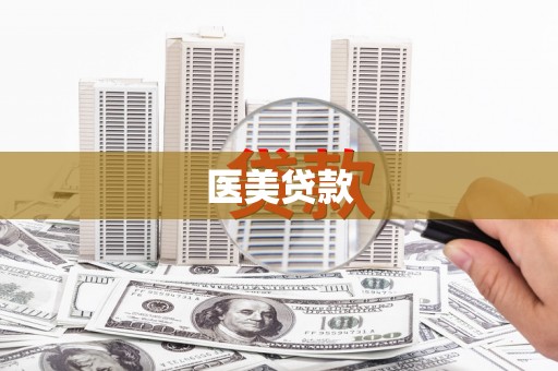 太仓医美贷款