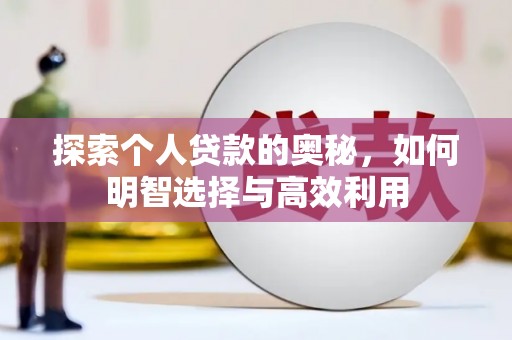 太仓探索个人贷款的奥秘，如何明智选择与高效利用