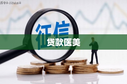 太仓贷款医美