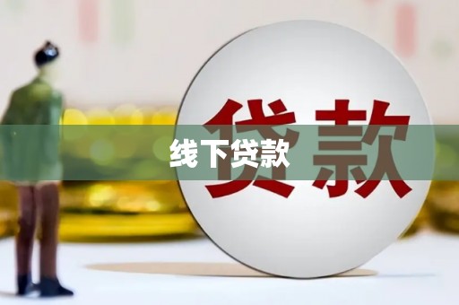 太仓线下贷款