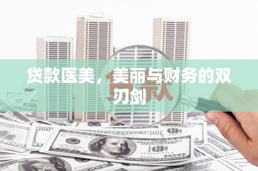太仓贷款医美，美丽与财务的双刃剑