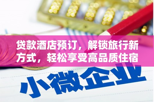 太仓贷款酒店预订，解锁旅行新方式，轻松享受高品质住宿