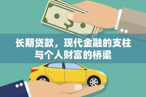 太仓长期贷款，现代金融的支柱与个人财富的桥梁