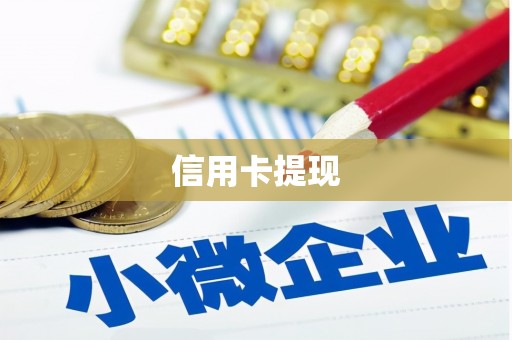 太仓信用卡提现