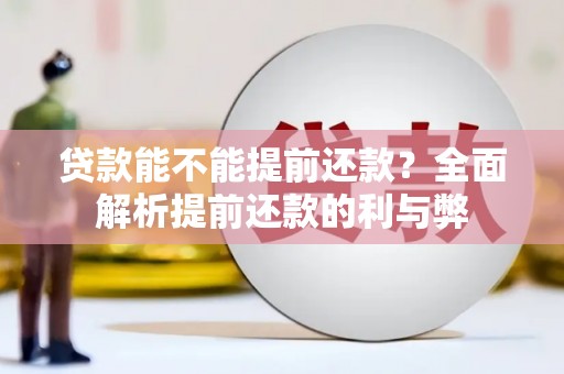 太仓贷款能不能提前还款？全面解析提前还款的利与弊